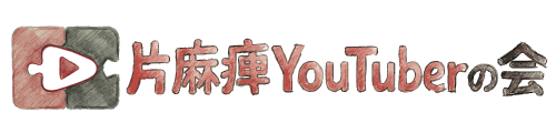 片麻痺YouTuberの会